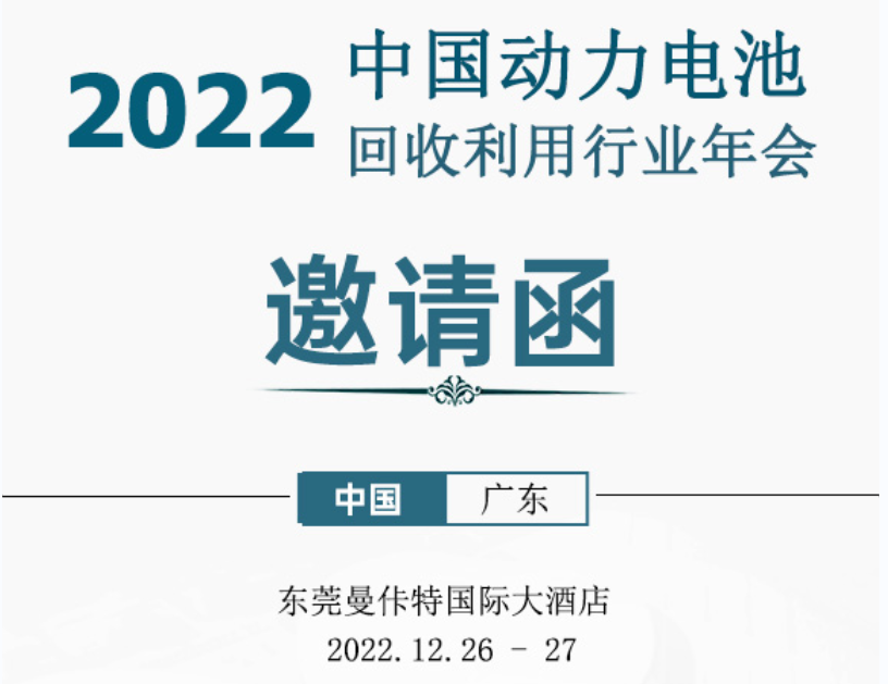 【陆越科技赞助】：2022中国动力电池回收利用行业年会